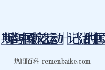 斯诺与中国新文艺运动－－记〈活的中国〉是什么意思的图片